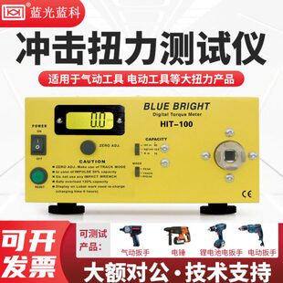 蓝科蓝光 100气动电动仪器工具板子扭矩扭力数字测试仪大量程 HIT