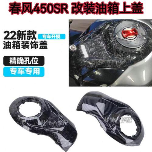 适用春风450SR油箱盖 改装油箱快拆盖 电门锁罩 保护壳装饰配件