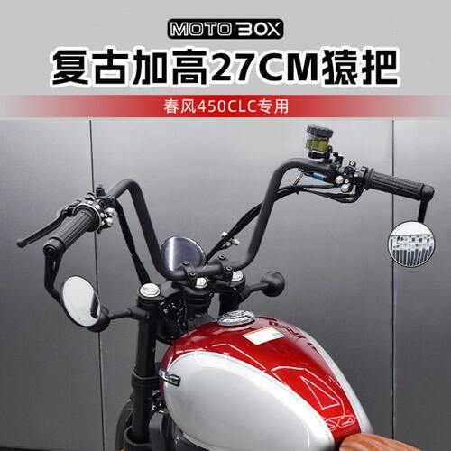 春风450CLC改装高把舒适猿把车把复古变径后倾方向把手把龙头配件