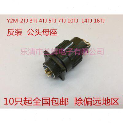 快速连接器航空插头插座YP21 Y2M-2芯3芯4芯5芯7芯10芯14芯TJ反装