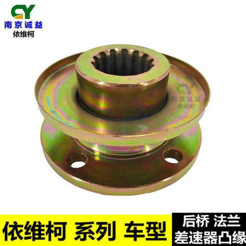 南京依维柯差速器凸缘得意宝迪都灵V军车后桥角齿凸缘传动轴法兰