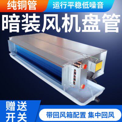 卧式暗装风机盘管带回风箱水冷暖中央空调家商用井水空气能空调机