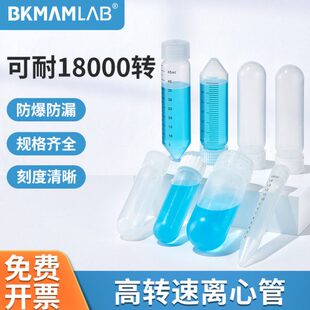 比克曼生物高转速离心管50ml塑料离心管10ml15ml30ml螺旋盖离心管