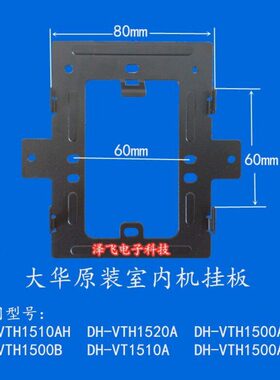 大华半数字DH-VTH1500B 1510A 2555A可视对讲门铃分机挂板支架座
