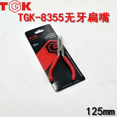德至高工具TGK 无牙尖咀钳 TGK-8355 无牙扁嘴钳 长嘴钳 扁嘴钳
