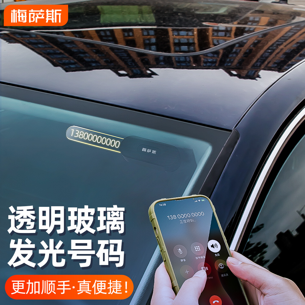 梅萨斯汽车临时停车号码牌车载挪车移车电话夜光高W档创意个性新