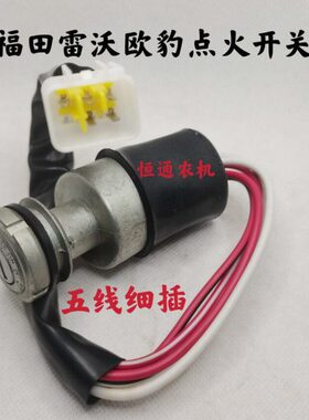 福田雷沃欧豹拖拉机配件原厂904 1204点火开关430H钥匙门锁头五线
