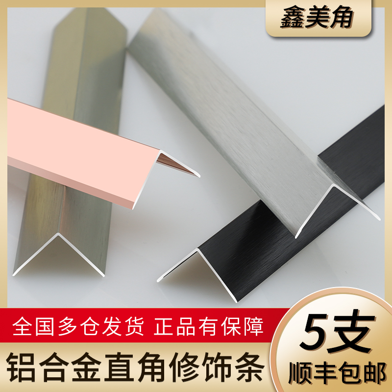 直角自粘L7e字型阳角线瓷砖铝合金护角收边条装饰条防撞条包边收