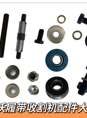 雷沃RG70收割机配件全套支重轮拖带轮轴导向轮油封轴螺母垫片