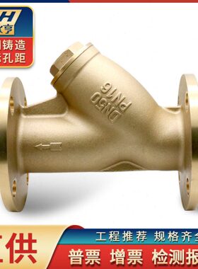 上海黄铜过滤器法兰2寸3寸DN100dn50自来水工程管道80Y型排污阀门
