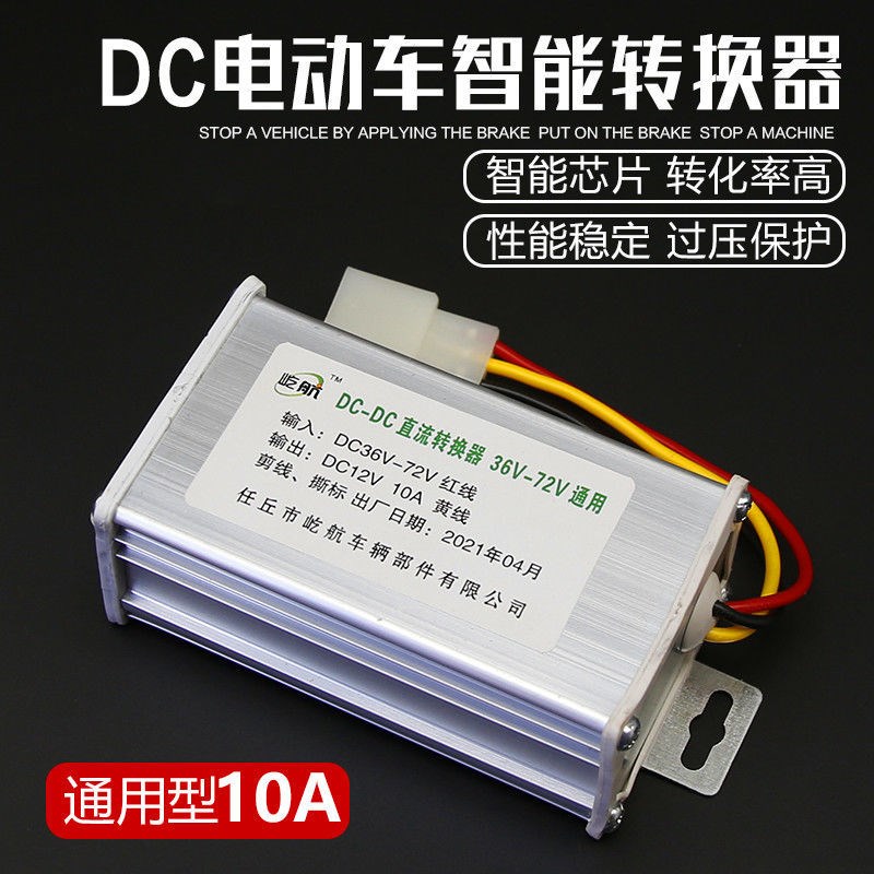电动车转换器72V60V64V48V36zV转12V直流DC10A10A电流 电压转换器