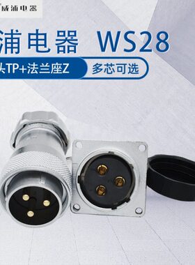 威浦航空插头WS28 7芯8芯9芯10针12芯 工业接头金属尾部螺纹管TP