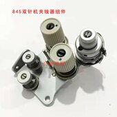 S15584508 机品质 缝纫机配件平双针车845 842夹线器组件总成装