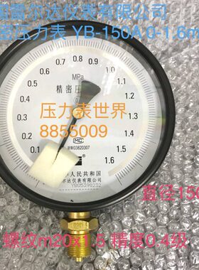 精密压力表 YB-150A 0-1.6mpa 雷尔达仪表有限公司 0.4级 标准表
