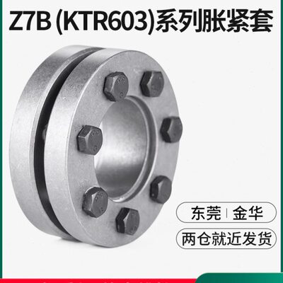 Z7B胀紧套 KTR603账套TLK603胀紧联接套PL-SL涨紧套免键轴套BIKON