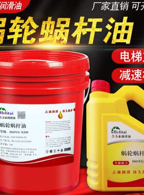 N320蜗轮蜗杆油220#460#32#46#680电梯升降减速机合成蜗轮润滑油