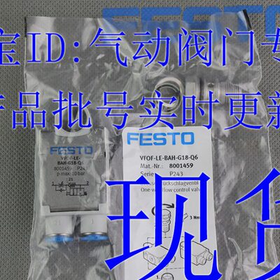 费斯托FESTO 节流阀 VFOF-LE-BAH-G18-Q6-G14-Q8 8001459 1927030