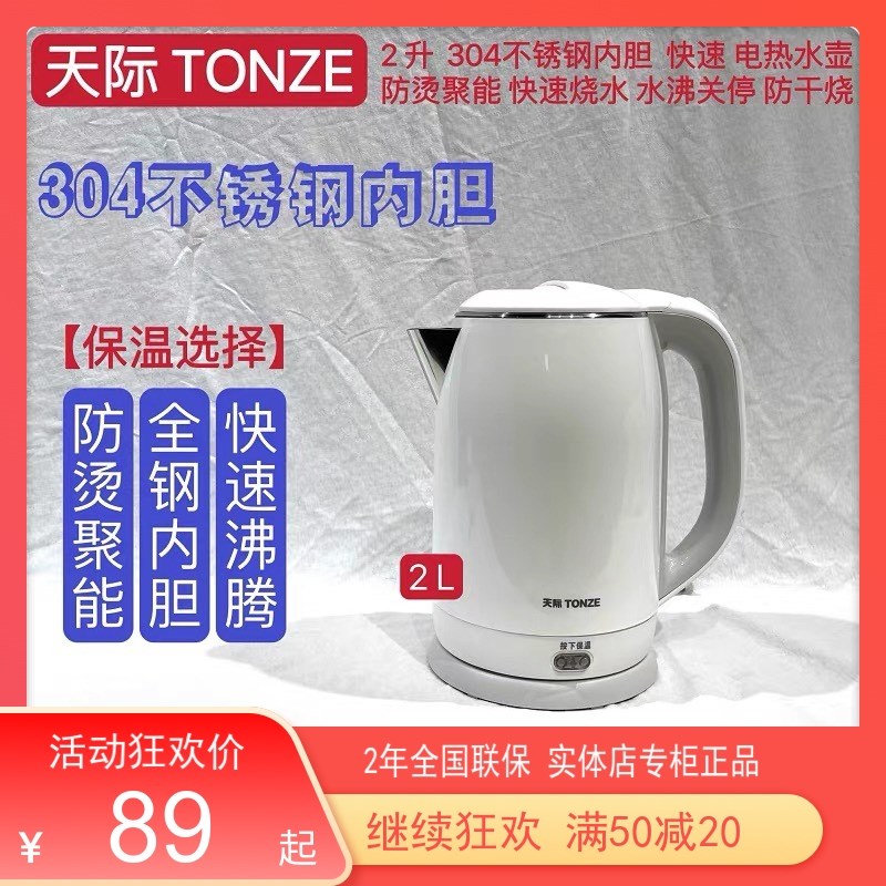 天际恒温电热水壶304不锈钢1-3-5人H烧水壶泡茶壶2L防烫自动断电