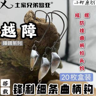 土家兄弟路亚越障摇摆防挂曲柄铅头钩德州钓组锋利细钩条鳜鱼鲈鱼