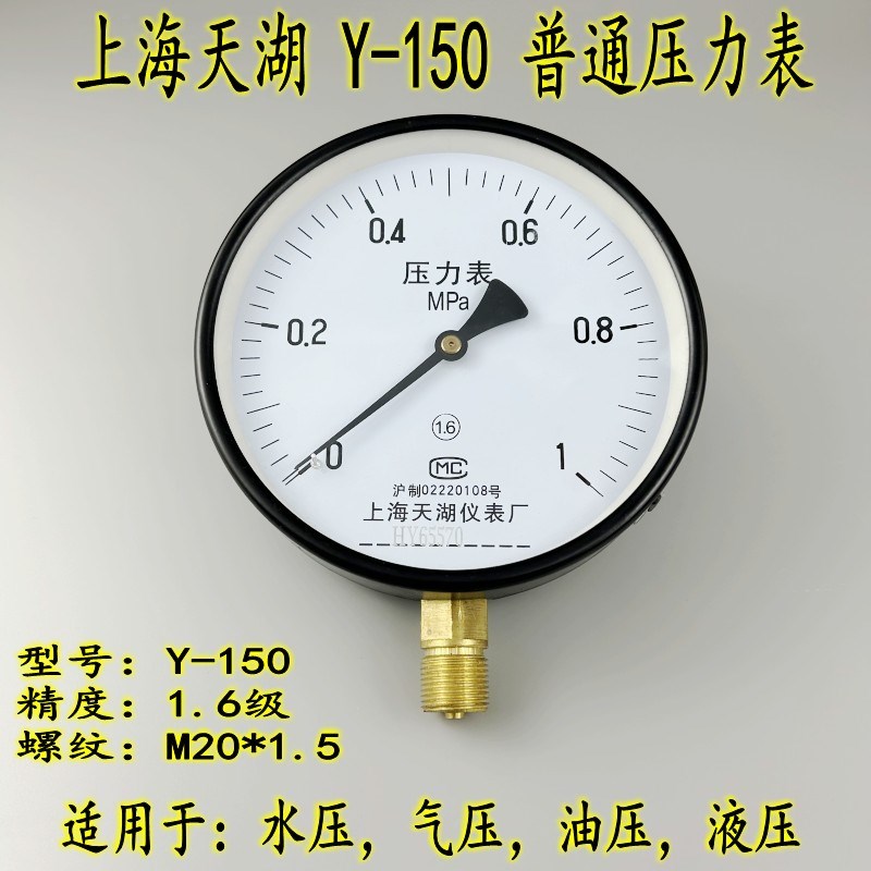 上海天湖Y-d150锅炉压力表0-0.6 1 1.6mpa水压气压真空表-0.1-0MP