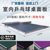 英之杰乒乓球桌面板室内家用台面国标乒乓球桌面标准乒乓球台面板