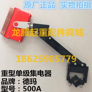 供应济南德玛200A轻型500A重型集电器 单级安全滑触线集电器