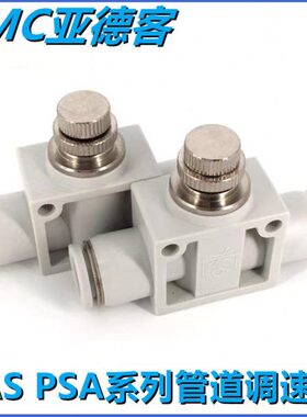 亚德客气动接头直通节流阀ASA/PSA4/6/8/10/12限流阀管道通调速阀