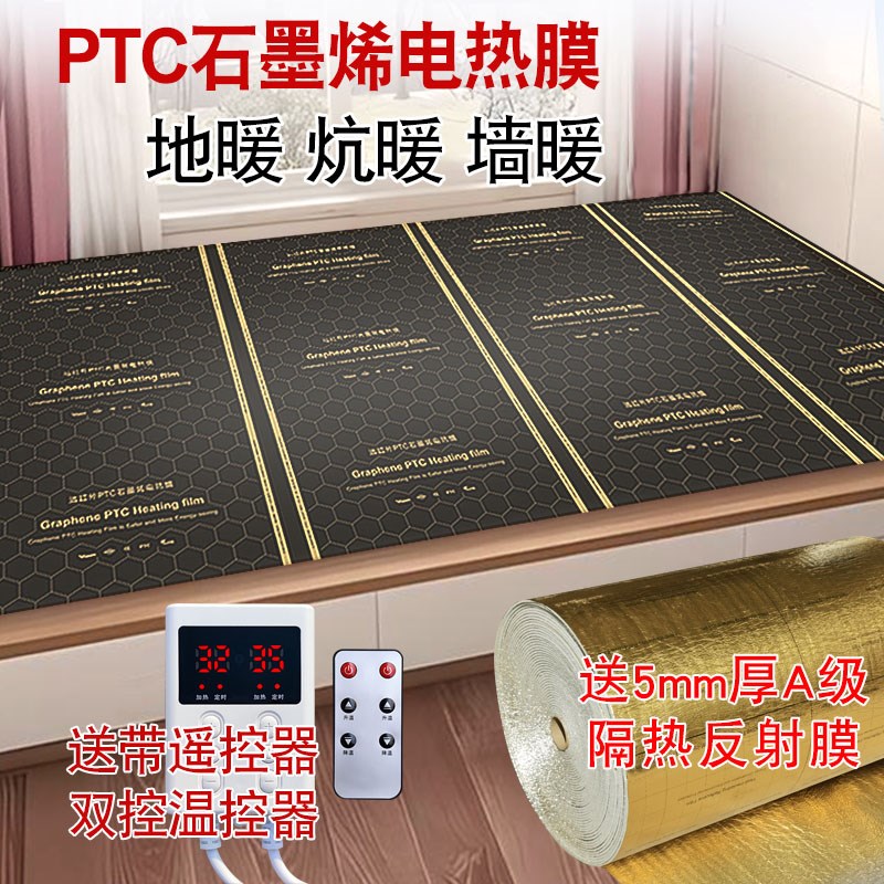 PTC石墨烯地暖电热膜家用电热炕电暖炕地暖地热电热板加发热膜片