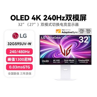 【国家补贴】LG 32GS95UV 32寸OLED显示器4K240Hz刷新率电竞双模