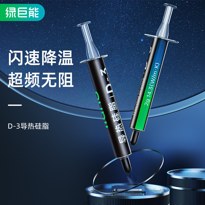 绿巨能导热硅脂散热硅胶膏通用台式机笔记本电脑显卡CPU耐高温LED