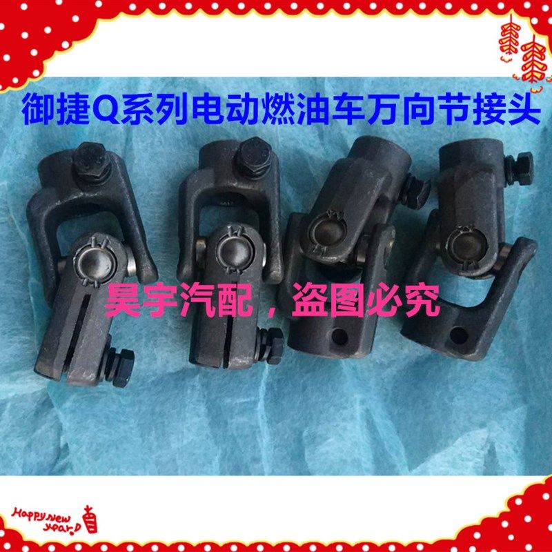 适用于御捷电动汽车GDG4Q5Q6Q8Q9燃油单缸双缸方向机万向节转接头