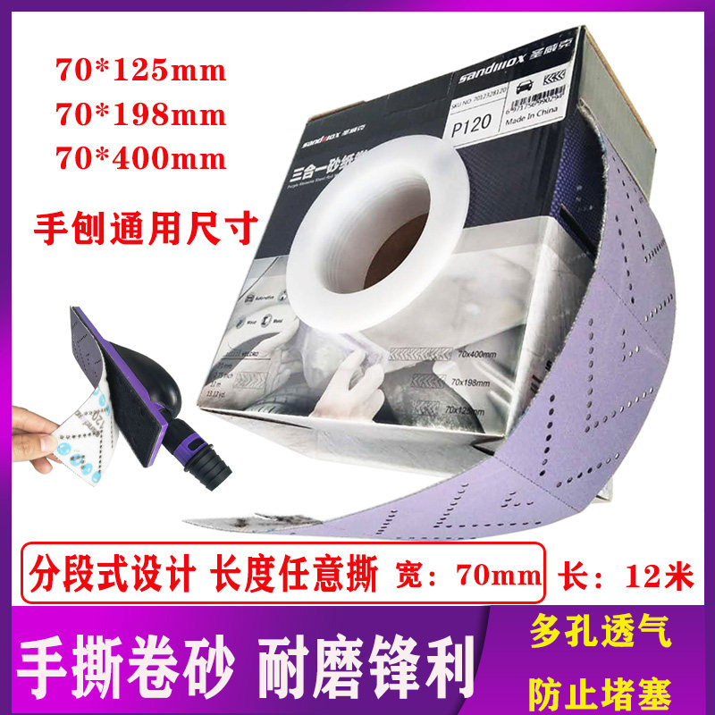 手刨砂纸手推板紫色长条卷砂纸多孔背绒自粘无尘打磨机干磨宽70mm