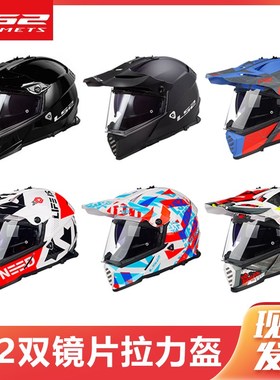 LS2摩托车头盔双镜片公路越野两用拉力盔赛机车长途摩旅全盔MX436