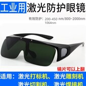 1064光纤激光打标机防护眼镜镭雕刻镭射除锈切割电焊接355紫蓝光