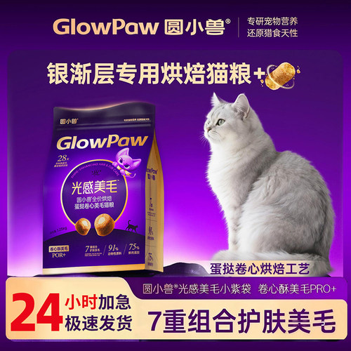 圆小兽银渐层专用低温烘焙美毛粮