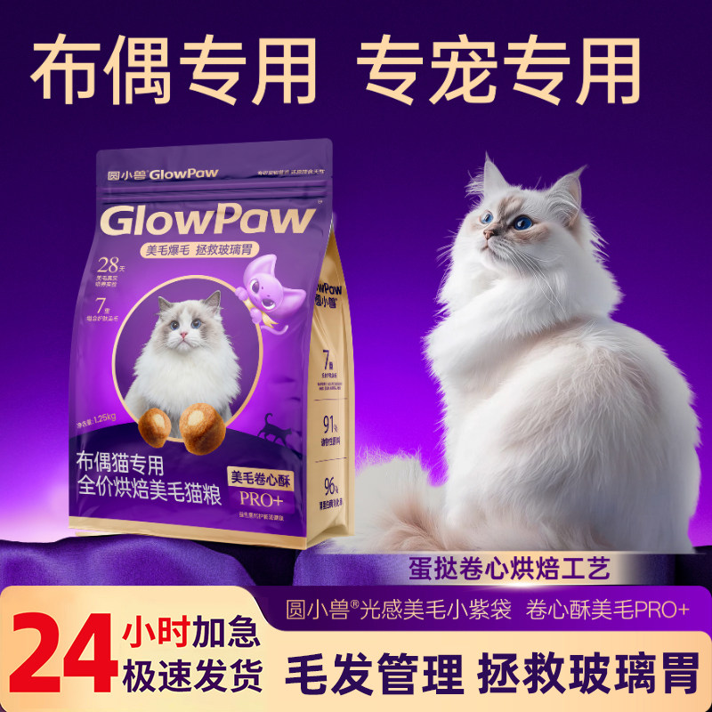 【圆小兽】布偶猫专用鲜肉低温烘焙呵护肠胃营养全价成猫平价猫粮