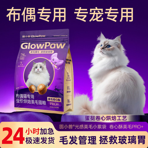 【圆小兽】布偶专用烘焙美毛猫粮