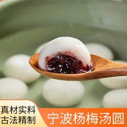 莞莞宁波水磨工艺杨梅汤圆水果汤圆慈溪杨梅汤圆元宵早餐方便速食