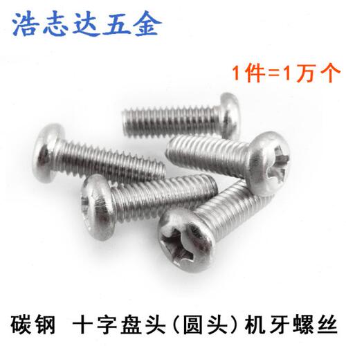 M2元机GB818圆头十字盘头机牙螺丝PM2*3/4/5/6/8/10-20镀镍/黑色