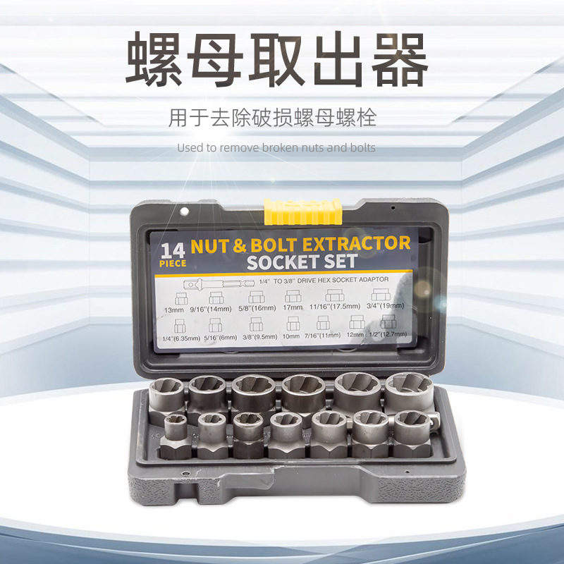 14件套螺母取出器反牙套筒滑牙BBA防盗螺丝坏螺帽流氓折除工具