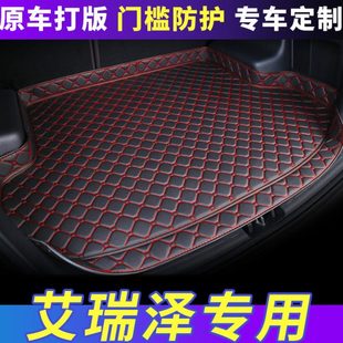 全包围汽车后备箱垫 奇瑞艾瑞泽GX艾瑞泽5艾瑞泽7专用内饰尾箱垫