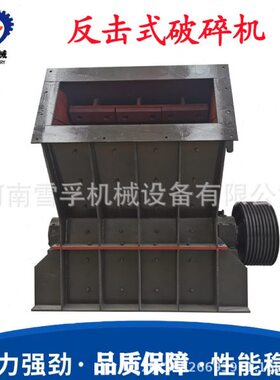 雪孚机械 大进料口反击式破碎机 PF-1315反击破制砂机