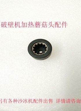 早中晚破壁料理机722A 723A 724A 725A 726A 732E配件转头蘑菇头