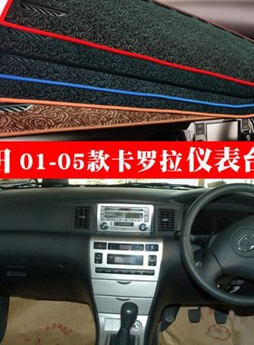 港版右軑01 2 3 4 5款卡罗拉避光垫Corolla儀表臺遮阳墊Altis花冠