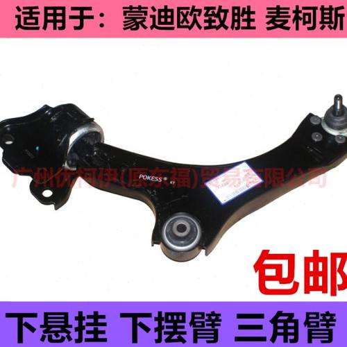 普科斯适用蒙迪欧致胜麦柯斯下悬挂下摆臂三角摆臂下支臂支架托臂