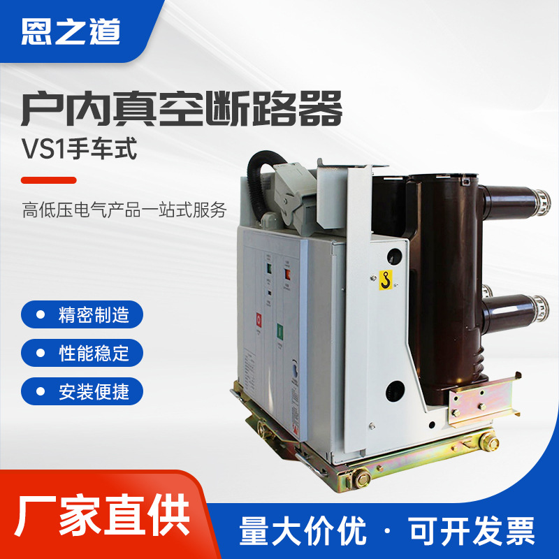 VS1手车式真空断路器10kv手车式户内高压手车式真空断路器10-12KV
