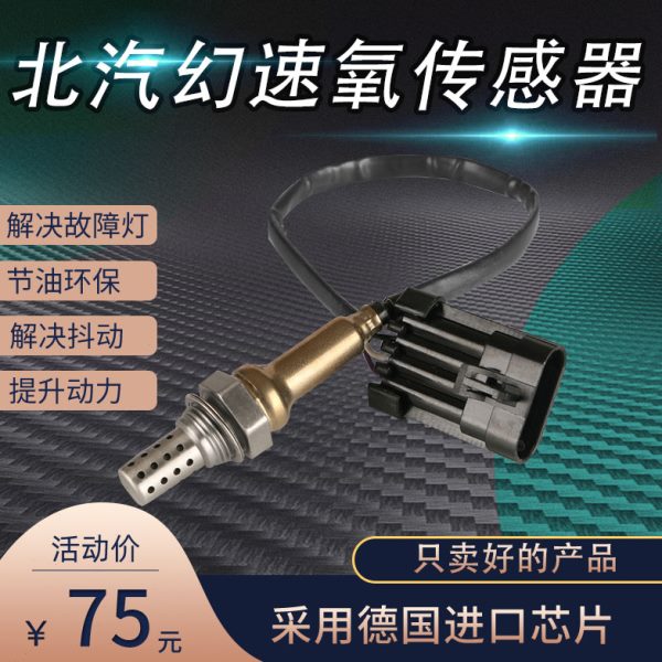 适用北汽幻速S3L S2 H3 S6 H3F H2V S5 H2E S7 H6 H5前后氧传感器