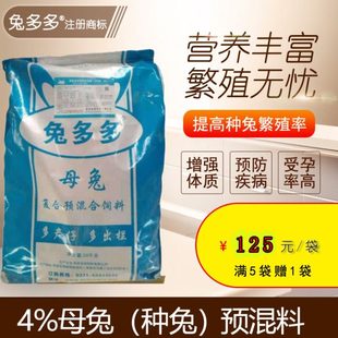 兔多多4%兔用预混料母兔预混料种兔预混料繁殖高 发情好 产仔多