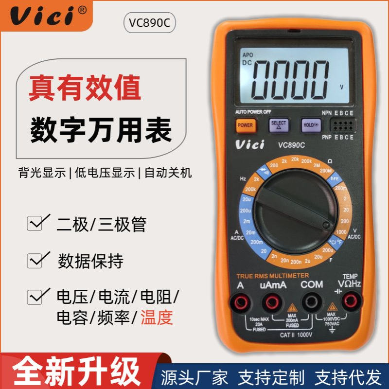 维希Vici万用表数字高精度防烧万能表检修电工专用家用套装VC890C