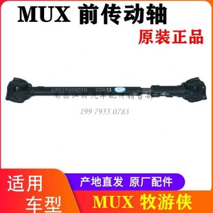 江西五十铃MUX牧游侠前传动轴总成原厂